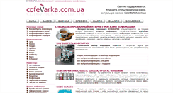 Desktop Screenshot of cofevarka.com.ua